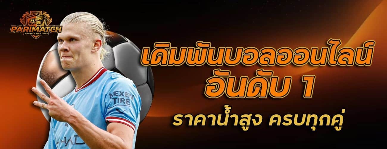 เดิมพันบอลออนไลน์ อันดับ 1