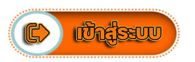 เข้าสู่ระบบ