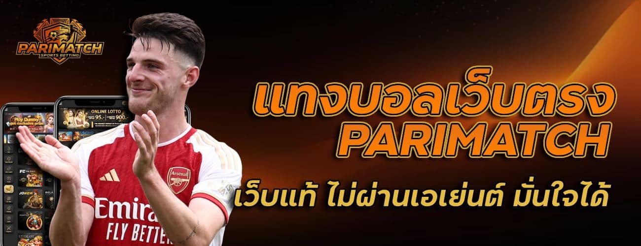 แทงบอลเว็บตรง