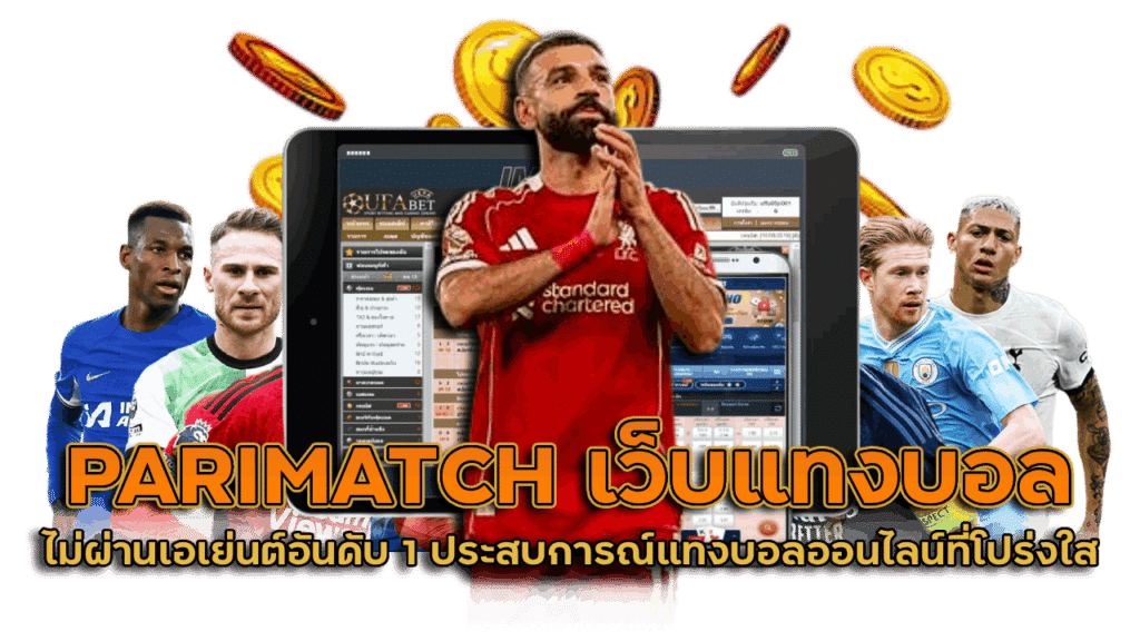 PARIMATCH เว็บแทงบอลไม่ผ่านเอเย่นต์อันดับ 1