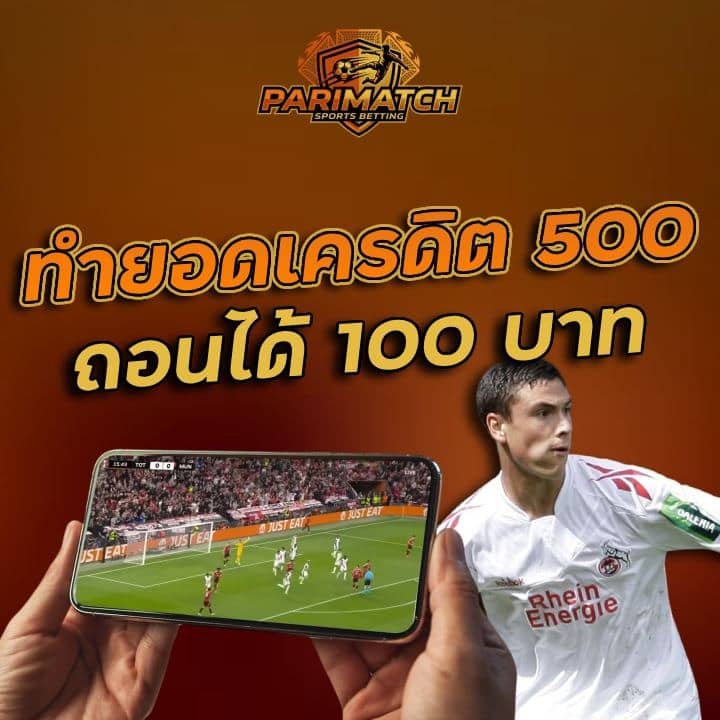 ทำยอดเครดิต 500 ถอนได้ 100 บาท