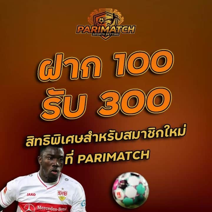 ฝาก 100 รับ 300 สิทธิพิเศษ