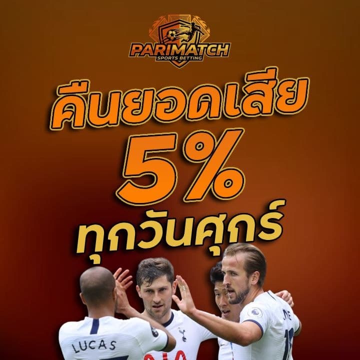 คืนยอดเสีย 5% ทุกวันศุกร์