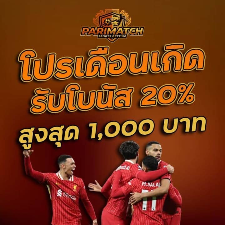 โปรเดือนเกิดรับโบนัส 20% สูงสุด 1,000 บาท