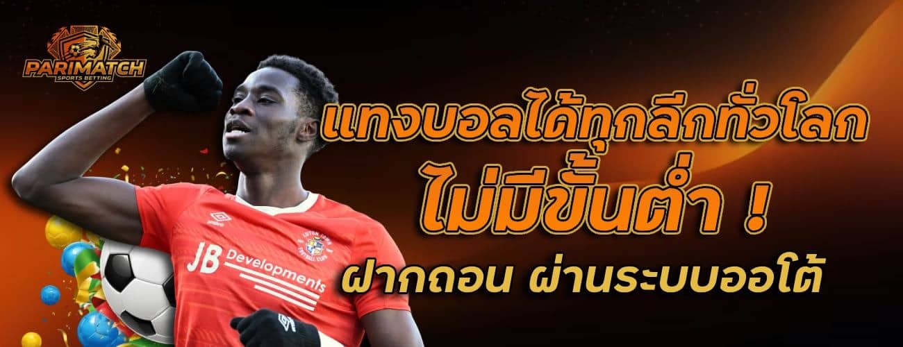 แทงบอลได้ทุกเวลาไม่มีขั้นต่ำ