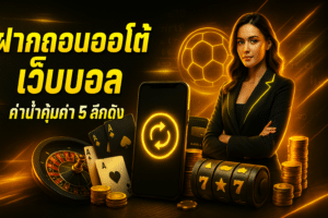 ฝากถอนออโต้เว็บบอล