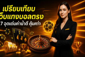 เปรียบเทียบเว็บแทงบอลตรง