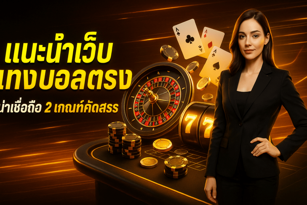 แนะนำเว็บแทงบอลตรง