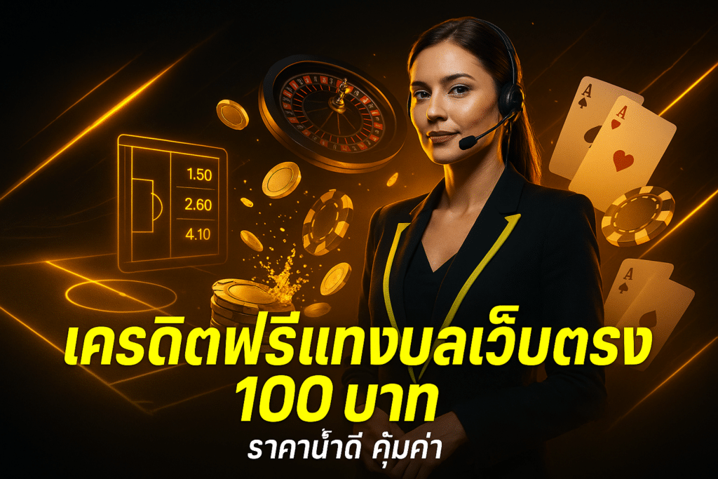 เครดิตฟรีแทงบอลเว็บตรง 100 บาท