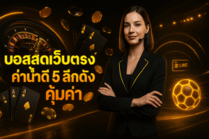 บอลสดเว็บตรงค่าน้ำดี