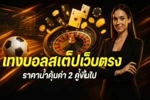 แทงบอลสเต็ปเว็บตรง