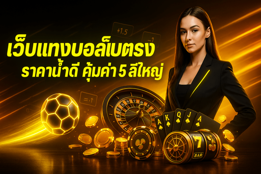 เว็บแทงบอลเว็บตรง