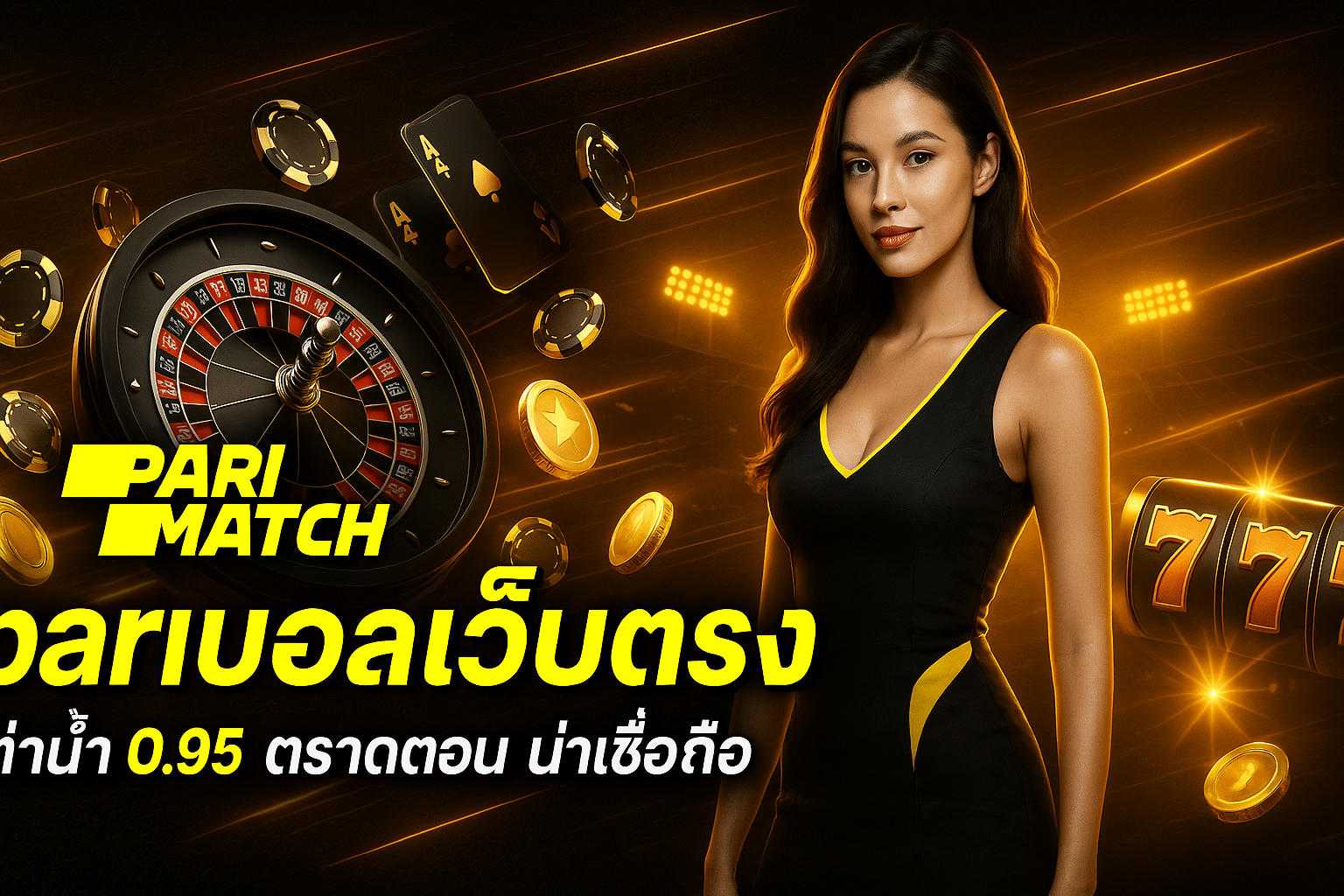 parimatch แทงบอลเว็บตรง