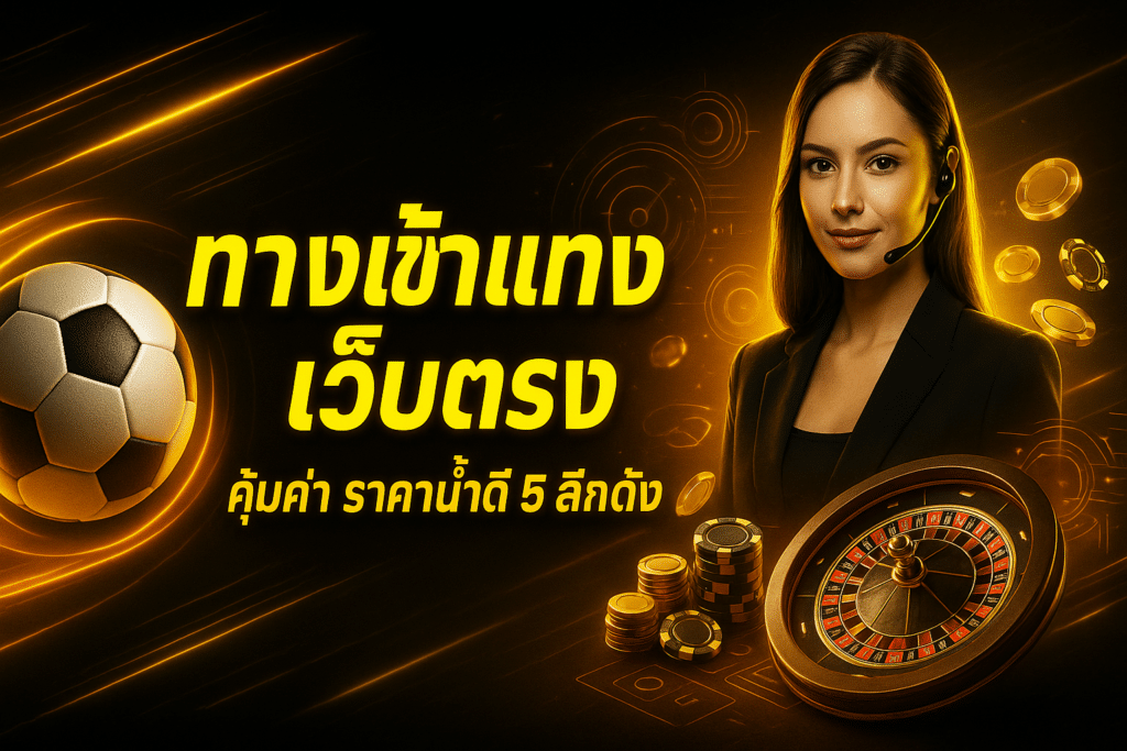 ทางเข้าแทงบอลเว็บตรง