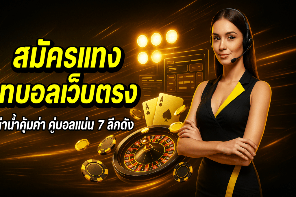สมัครแทงบอลเว็บตรง