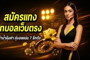 สมัครแทงบอลเว็บตรง