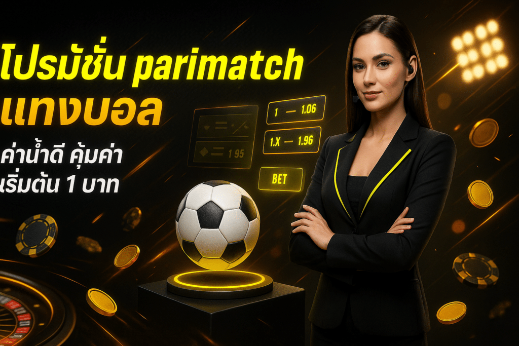 โปรโมชั่น parimatch แทงบอล
