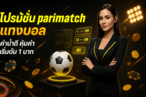 โปรโมชั่น parimatch แทงบอล