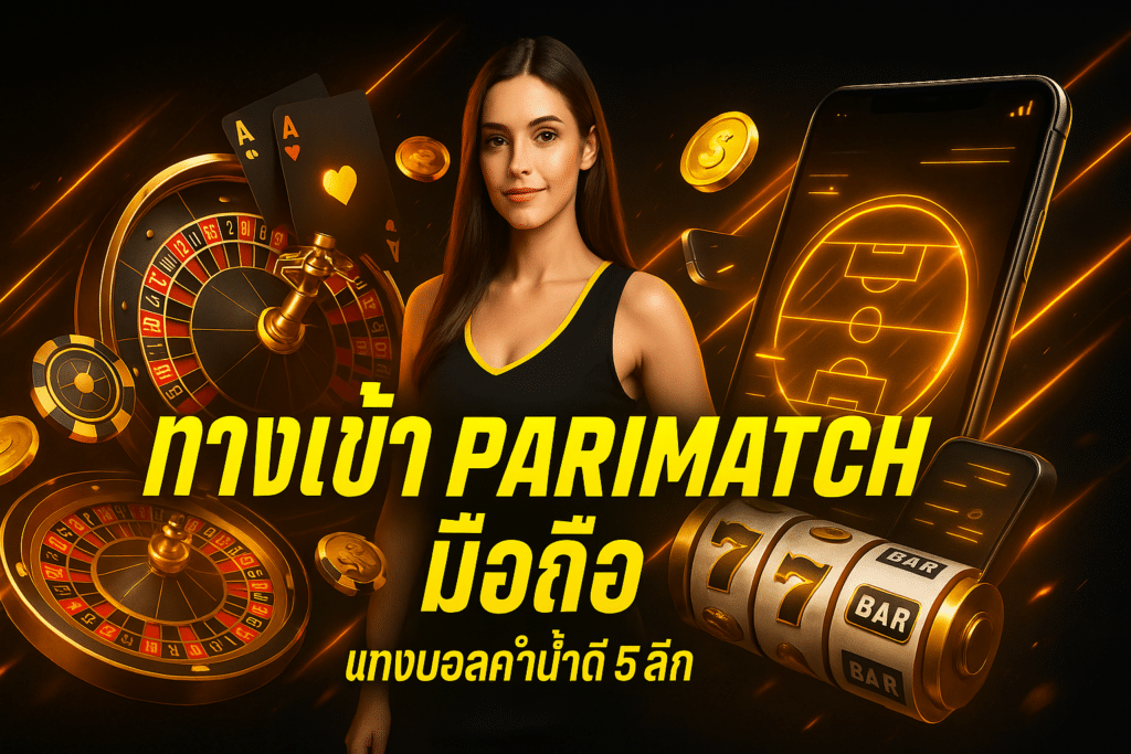 ทางเข้า parimatch มือถือ