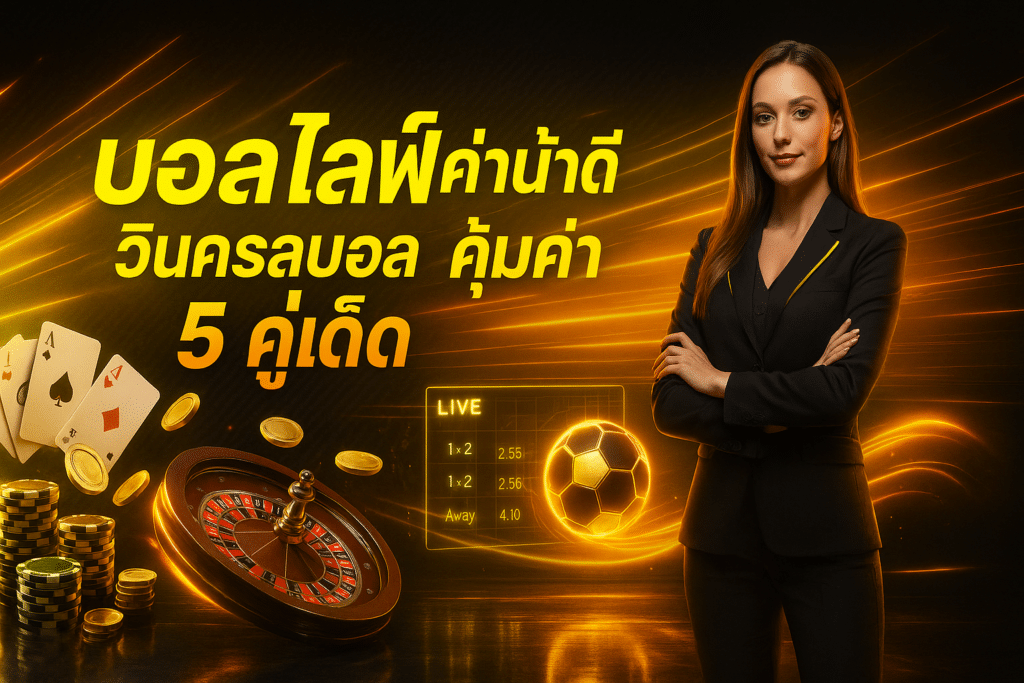 บอลไลฟ์ ค่าน้ำดี